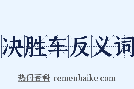 决胜车反义词是什么意思的图片